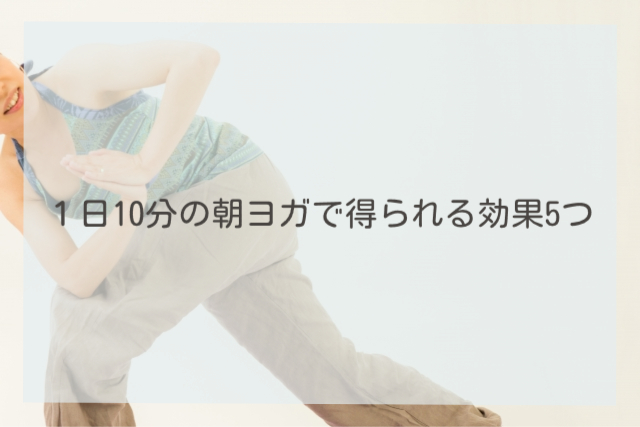 朝ヨガ 10分 効果